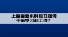 上海自考本科復(fù)習(xí)如何平衡學(xué)習(xí)和工作？