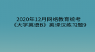 2020年12月網(wǎng)絡(luò)教育?統(tǒng)考《大學(xué)英語B》英譯漢練習(xí)題9