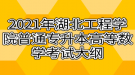 2021年湖北工程學(xué)院普通專升本高等數(shù)學(xué)考試大綱