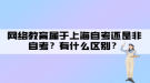 網(wǎng)絡(luò)教育屬于上海自考還是非自考？有什么區(qū)別？