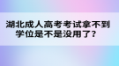 湖北成人高考考試拿不到學(xué)位是不是沒用了？