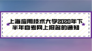 上海應用技術(shù)大學2020年下半年自考網(wǎng)上報名的通知