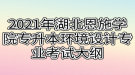 2021年湖北恩施學院專升本環(huán)境設計專業(yè)考試大綱