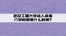 武漢工程大學成人高考入學時間是什么時候?