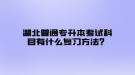 湖北普通專升本考試科目有什么復(fù)習(xí)方法？