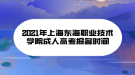 2021年上海東海職業(yè)技術(shù)學(xué)院成人高考報(bào)名時(shí)間