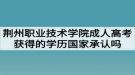 荊州職業(yè)技術(shù)學(xué)院成人高考獲得的學(xué)歷國家承認(rèn)嗎