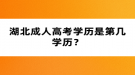 湖北成人高考學歷是第幾學歷？