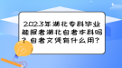 2023年湖北?？飘厴I(yè)能報考湖北自考本科嗎？自考文憑有什么用？