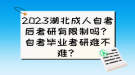 2023湖北成人自考后考研有限制嗎？自考畢業(yè)考研難不難？