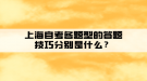 上海自考各題型的答題技巧分別是什么？