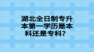 湖北全日制專升本第一學歷是本科還是?？?？