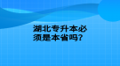 湖北專升本必須是本省嗎？