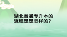 湖北普通專升本的流程是是怎樣的？