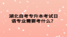 湖北自考專升本考試日語專業(yè)需要考什么？