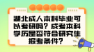 湖北成人本科畢業(yè)可以考研嗎？成考本科學(xué)歷是否符合研究生報(bào)考條件？