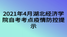 2021年4月湖北經(jīng)濟學院自考考點疫情防控提示