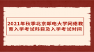 2021年秋季北京郵電大學網絡教育入學考試科目及入學考試時間