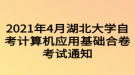 2021年4月湖北大學(xué)自考計算機應(yīng)用基礎(chǔ)合卷考試通知