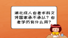 湖北成人自考本科文憑國家承不承認？自考學(xué)歷有什么用？