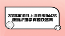 2020年10月上海自考04436康復護理學真題及答案