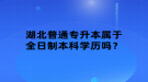 湖北普通專升本屬于全日制本科學歷嗎？