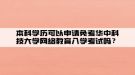 本科學(xué)歷可以申請免考華中科技大學(xué)網(wǎng)絡(luò)教育入學(xué)考試嗎？