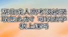 湖北成人高考沒被錄取怎么辦？可以去學校上課嗎