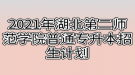 2021年湖北第二師范學(xué)院普通專升本招生計劃