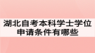 湖北自考本科學(xué)士學(xué)位申請(qǐng)條件有哪些？