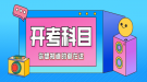 2021年4月湖北自考專升本面向社會開考考試科目時間安排表