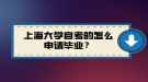 上海大學(xué)自考的怎么申請畢業(yè)？