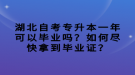 湖北自考專升本一年可以畢業(yè)嗎？如何盡快拿到畢業(yè)證？