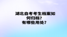 湖北自考考生檔案如何歸檔？有哪些用處？