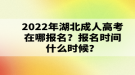 2022年湖北成人高考在哪報名？報名時間什么時候？