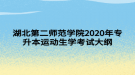 湖北第二師范學(xué)院2020年專升本運(yùn)動(dòng)生理學(xué)考試大綱