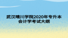 武漢晴川學(xué)院2020年專升本會(huì)計(jì)學(xué)考試大綱