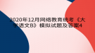 2020年12月網(wǎng)絡(luò)教育?統(tǒng)考《大學(xué)語(yǔ)文B》模擬試題及答案4