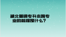 湖北普通專升本跨專業(yè)的前提是什么？