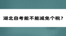 湖北自考能不能減免個(gè)稅？