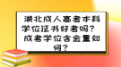 湖北成人高考本科學(xué)位證書好考嗎？ 成考學(xué)位含金量如何？