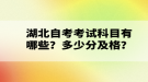 湖北自考考試科目有哪些？多少分及格？