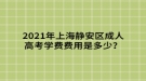 2021年上海靜安區(qū)成人高考學費