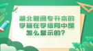 湖北普通專升本的學籍在學信網(wǎng)中是怎么顯示的？