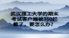 武漢理工大學(xué)的期末考試客戶端被360攔截了，要怎么辦？