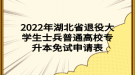 2022年湖北省退役大學(xué)生士兵普通高校專升本免試申請表