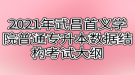 2021年武昌首義學院普通專升本數據結構考試大綱