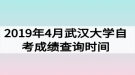 2019年4月武漢大學(xué)自考成績(jī)查詢時(shí)間：5月15日