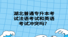 湖北普通專升本考試法語考試和英語考試沖突嗎？