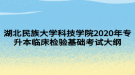 湖北民族大學(xué)科技學(xué)院2020年專(zhuān)升本臨床檢驗(yàn)基礎(chǔ)考試大綱